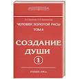 russische bücher: Секлитова Л.А., Стрельникова Л.Л. - Человек золотой расы. Том 2. Создание души. Часть 1