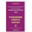 russische bücher: Секлитова Л.А., Стрельникова Л.Л. - Человек золотой расы. Рождение. Смерть. Карма. Книга 4. Часть 2