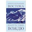 Криптограммы Востока. Напутствие вождю