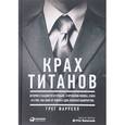 russische bücher: Фаррелл Г. - Крах Титанов