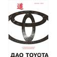 russische bücher: Лайкер К. - Дао Toyota.14 принципов менеджмента ведущей компании мира