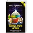 russische bücher: Мулдашев Э. - Матрица жизни на Земле.Найдено место,где Высший Разум создавал человека