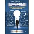 russische bücher: Змеев С Ю - Интуитивный Трейдинг. Секреты Нейроинсайдера