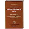 russische bücher: Секлитова Л.А., Стрельникова Л.Л. - Человек Золотой Расы. Том 8. Рок, судьба или роль программ в развитии. Часть 2