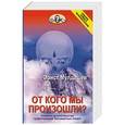 russische bücher: Мулдашев Э. - От кого мы произошли?Найдены доказательства существования бессмертных людей