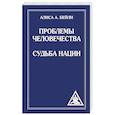 russische bücher: Бейли А. - Проблемы человечества. Судьба наций