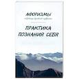 Афоризмы. Сокровища духовной мудрости. Практика познания себя