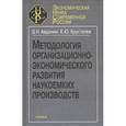 russische bücher: Авдонин Борис Николаевич - Методология организационно-экономического развития наукоемких производств