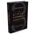 russische bücher: Рейнор М. - Как думают великие компании. Три правила