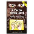 russische bücher: Мулдашев Э. - В поисках Города Богов.Золотые пластины Харати хранят тайну сотворения человека