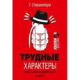 russische bücher: Старшенбаум Г В - Трудные характеры. Как с ними справиться?