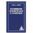 Посвящение человеческое и солнечное
