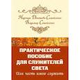 Практическое пособие для Служителей Света или честь имею служить