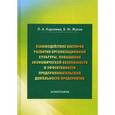 russische bücher: Королева Л. А., Жуков Б. М. - Взаимодействие векторов развития организационной культуры, повышения экономической безопасности и эффективности предпринимательской деятельности предприятия