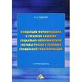 russische bücher: Ларионов И. - Концепция формирования и стратегия развития социально-экономической системы России в условиях глобальной трансформации. Научный доклад