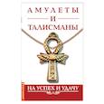 Амулеты и талисманы. На успех и удачу