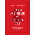 russische bücher: Кэти Джонсон - Заряженные на результат. Культура высокой эффективности на практике