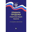 russische bücher:  - Правила продажи отдельных видов товаров с последними изменениями