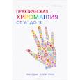 russische bücher: Валверде Л. - Практическая хиромантия от "А" до "Я". Познай свой путь и измени судьбу к лучшему!