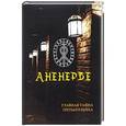 russische bücher: Прокопьев А. - Аненербе. Тайны оккультного министерства Третьего Рейха