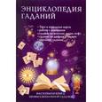 russische bücher:  - Энциклопедия гаданий. Настольная книга профессиональной гадалки