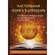 russische bücher: Сост. Пряжникова А.В. - Настольная книга-календарь. Практическое руководство