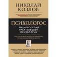 russische bücher: Николай Козлов - Психологос. Энциклопедия практической психологии