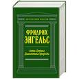 russische bücher: Фридрих Энгельс - Анти-Дюринг. Диалектика природы