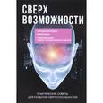russische bücher: Мавлютов Р. - Сверхвозможности. Практические советы для развития своих способностей