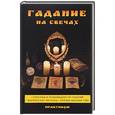 russische bücher: Филатова С. В. - Гадание на свечах. Практикум