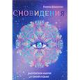 russische bücher: Мавлютов Р. - Сновидения. Магический ключ к себе и своей судьбе