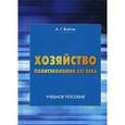 russische bücher: Войтов А. Г. - Хозяйство. Политэкономия XXI века. Учебное пособие