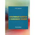 russische bücher: Салихов Б.В. - Креативный капитал в экономике знаний