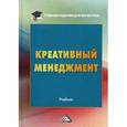 russische bücher: Степанов А. А., Савина М. В. - Креативный менеджмент. Учебник
