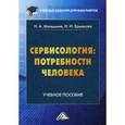 russische bücher: Мальшина Н.А., Ермакова Н.И. - Сервисология: потребности человека. Учебное пособие для бакалавров