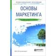 russische bücher: Карпова С.В. - отв. ред. - Основы маркетинга. Учебник