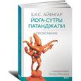 russische bücher: Айенгар Б. К. С. - Йога-сутры Патанджали. Прояснение
