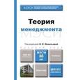 russische bücher: Леонтьева Л.С. - Теория менеджмента. Учебник для бакалавров