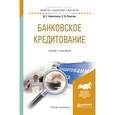 russische bücher: Алексеева Д.Г., Пыхтин С.В. - Банковское кредитование. Учебник и практикум для бакалавриата и магистратуры