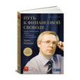 russische bücher: Эрик Найман - Путь к финансовой свободе. Профессиональный подход к трейдингу и инвестициям