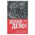 russische bücher: Прессфилд Стивен - Делай дело!