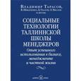 russische bücher: Тарасов В.К., Шведченко В.В., Удалов Д.В., Вислов О.В. - Социальные технологии Таллинской школы менеджеров
