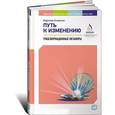 russische bücher: Мэрилин Аткинсон - Путь к изменению: Трансформационные метафоры. Мэрилин Аткинсон