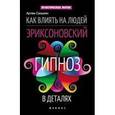 russische bücher: Сазыкин Артем - Как влиять на людей. Эриксоновский гипноз в деталях