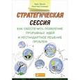 russische bücher: Крис Эртель, Лиза Кэй Соломон - Стратегическая сессия: Как обеспечить появление прорывных идей и нестандартное решение проблем