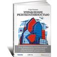 russische bücher: Кокинз Г. - Управление результативностью. Как преодолеть разрыв между объявленной стратегией и реальными процессами