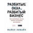 russische bücher: Ливайн М. - Разбитые окна, разбитый бизнес: Как мельчайшие детали влияют на большие достижения. Ливайн М.