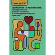russische bücher: Ермошин Андрей Федорович - Геометрия переживания. Конструктивный рисунок человека в психотерапевтической практике