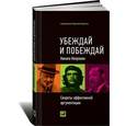 russische bücher: Никита Непряхин - Убеждай и побеждай. Секреты эффективной аргументации