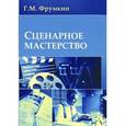 russische bücher: Фрумкин Григорий Моисеевич - Сценарное мастерство